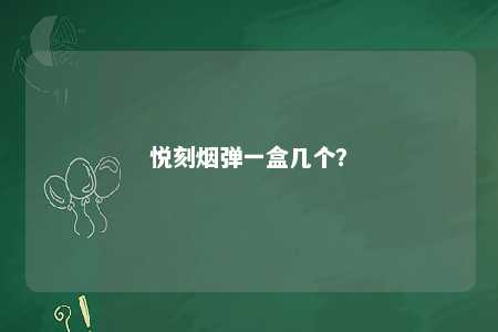 悦刻烟弹一盒几个？ 